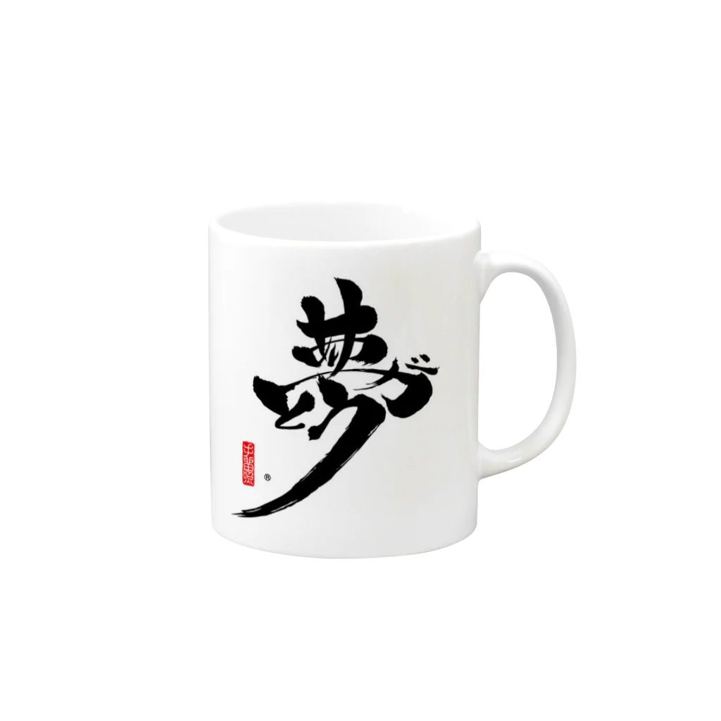 夢ありがとう企画・SUZURI店の夢ありがとう黒バージョン Mug :right side of the handle