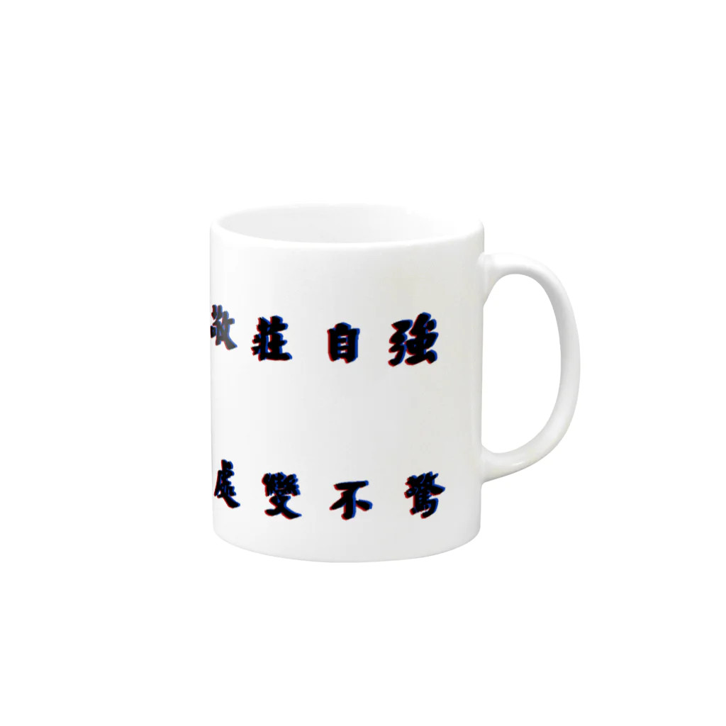 Danke Shoot Coffeeの莊敬自強　處變不驚 Mug :right side of the handle