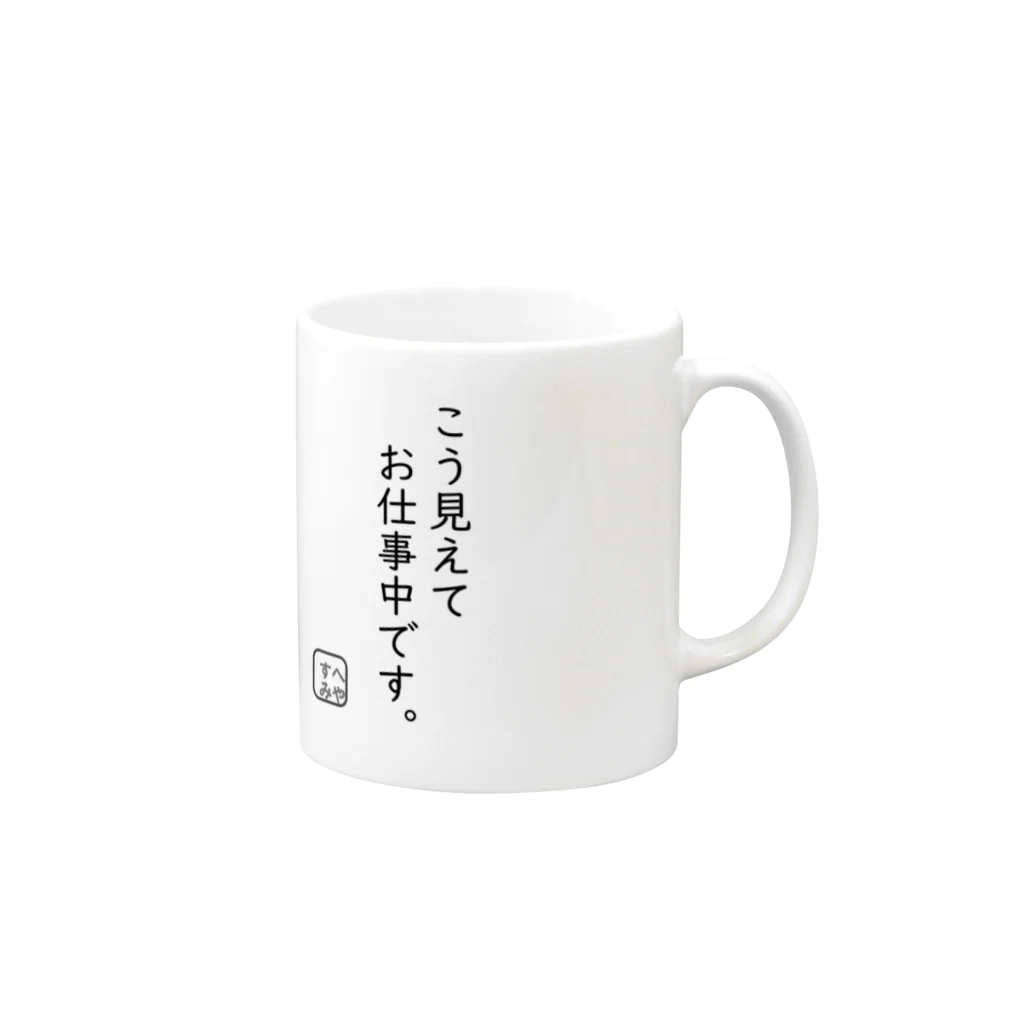 とぅげ’sショップ（へやすみ）のこう見えてお仕事中シリーズ Mug :right side of the handle