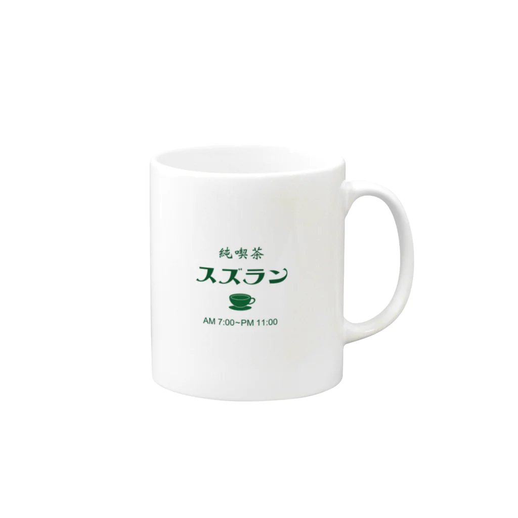 _zengoの喫茶スズラン Mug :right side of the handle