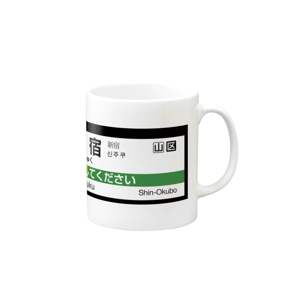 53の新宿で起こしてください Mug :right side of the handle