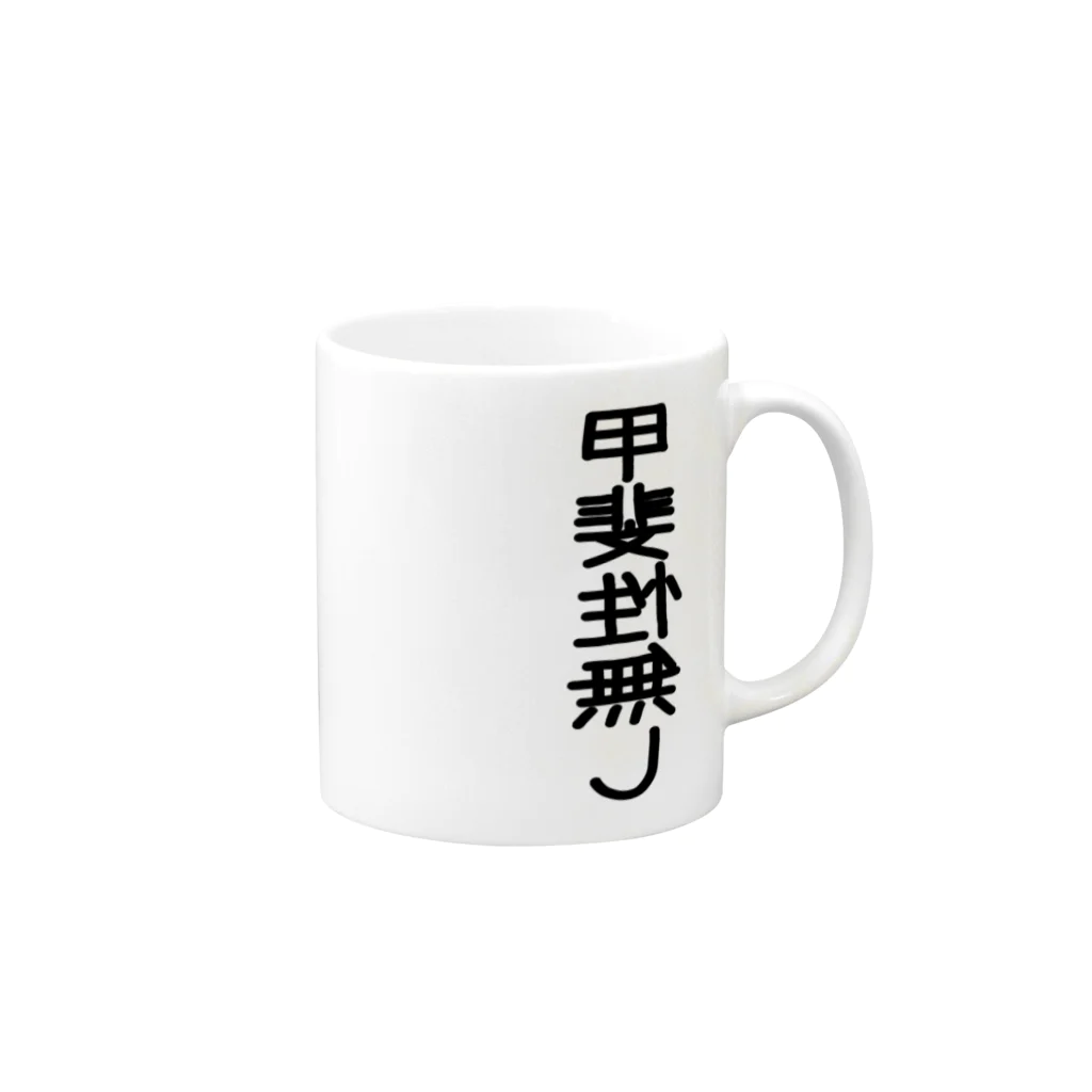 AAAstarsの甲斐性無し Mug :right side of the handle