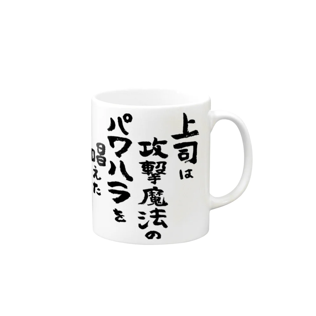 風天工房の上司は攻撃魔法のパワハラを唱えた（黒） Mug :right side of the handle