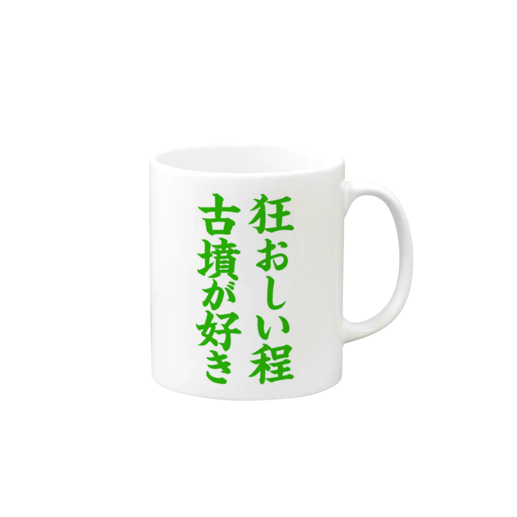 古墳ぱんつ研究室（ブリー墳・墳どし）の狂おしい程古墳が好き マグカップの取っ手の右面