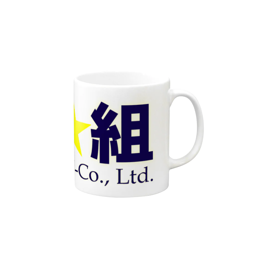 株式会社ほし組オンラインショップのほし組グッズ Mug :right side of the handle