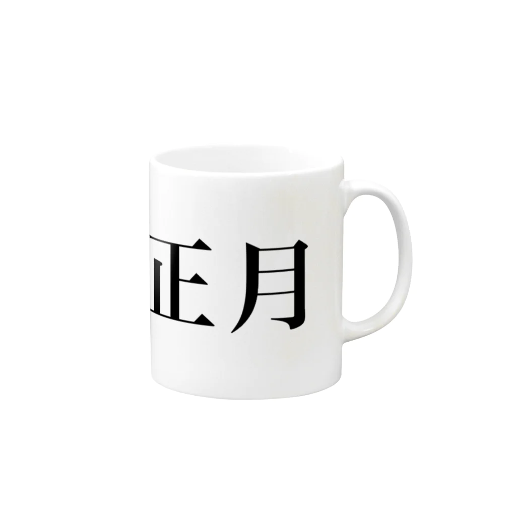 hikikomoriのお正月 Mug :right side of the handle