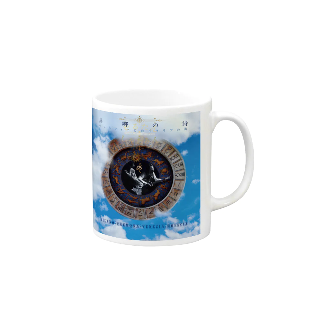 どるたん+しゃあみんOfficial Shopの異郷の詩 Mug :right side of the handle