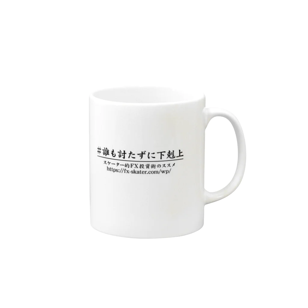 投資家スケーター a.k.a 誰も討たずに下剋上🏕のRe:誰も討たずに下剋上マグ Mug :right side of the handle