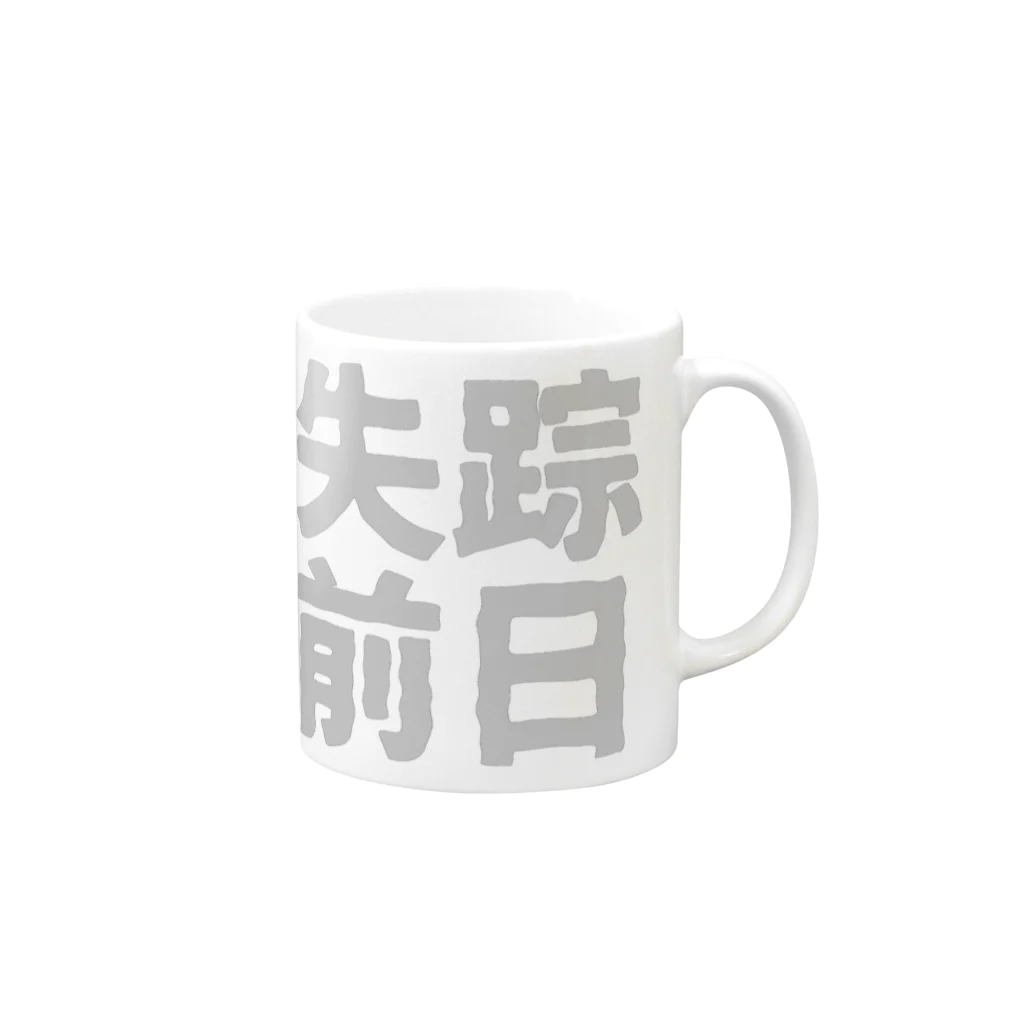 Japan Unique Designの失踪前日 Mug :right side of the handle