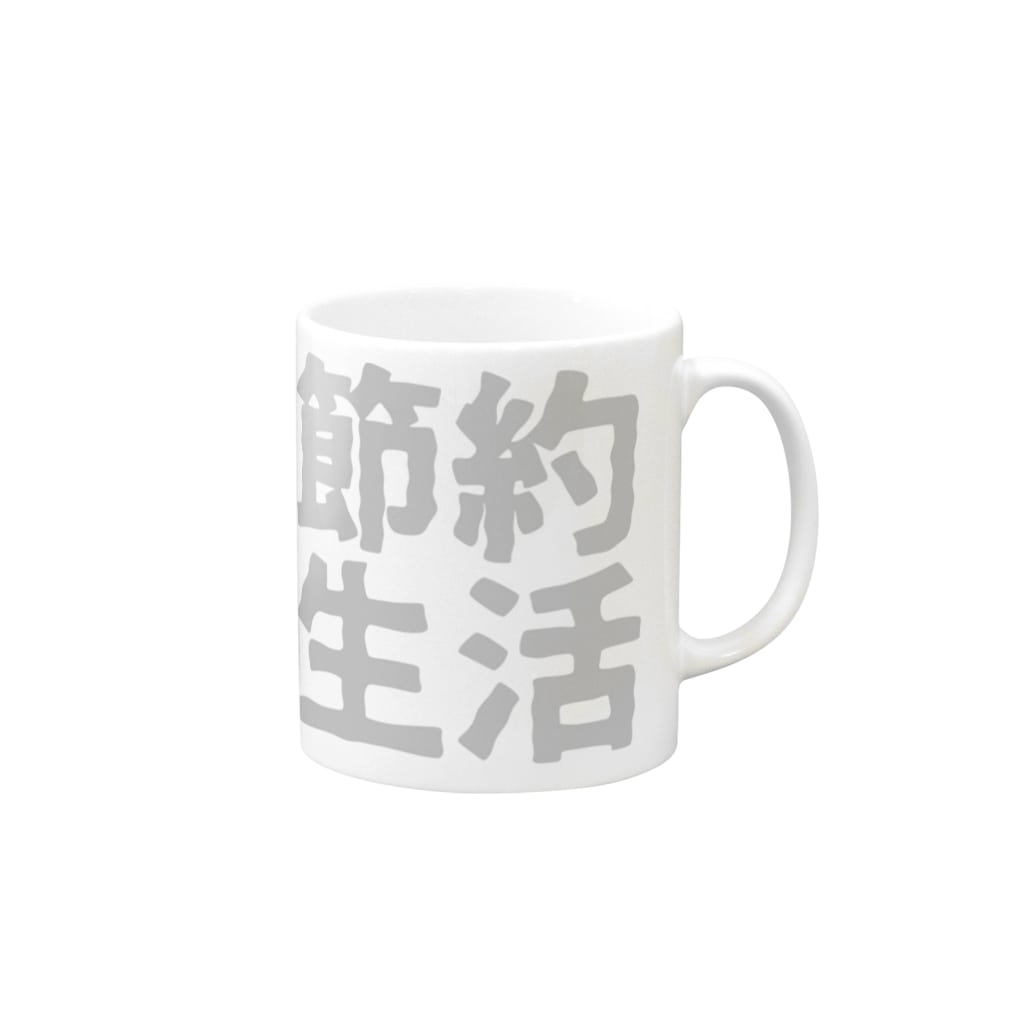 Japan Unique Designの節約生活 Mug :right side of the handle