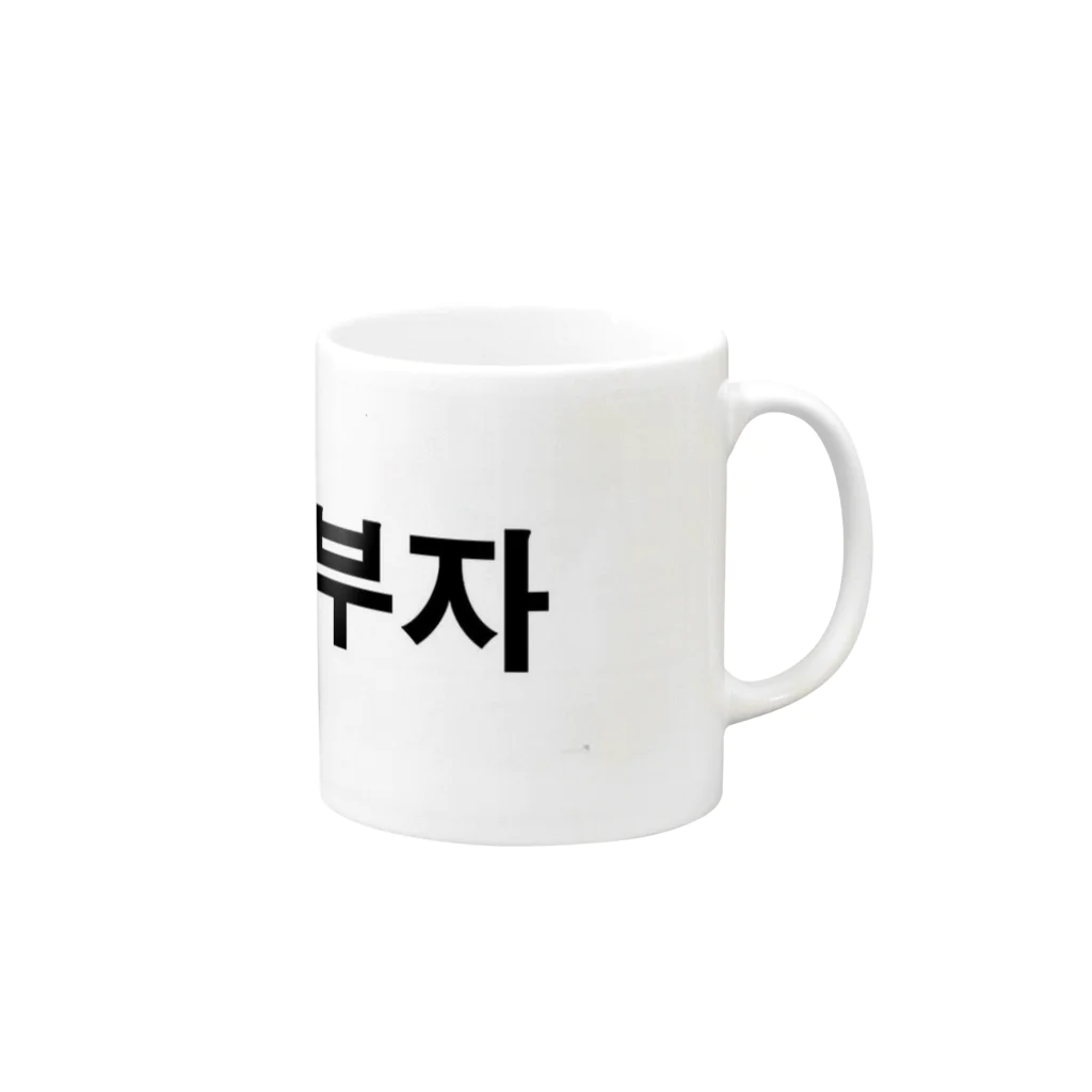 tosibouのお金持ち（韓国語） Mug :right side of the handle