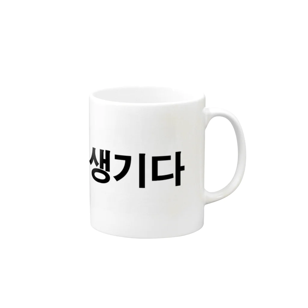 tosibouのハンサム（韓国語） Mug :right side of the handle