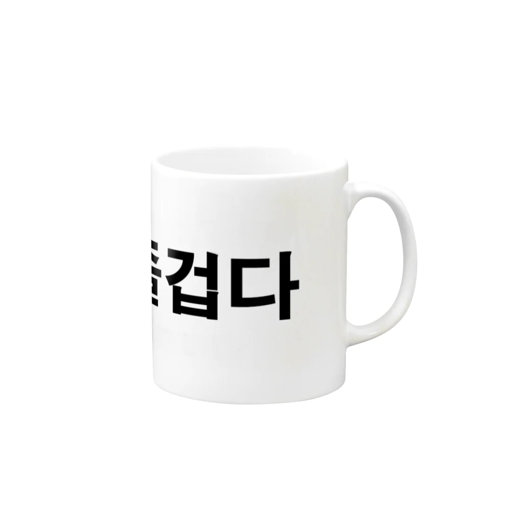 tosibouの楽しい（韓国語） Mug :right side of the handle