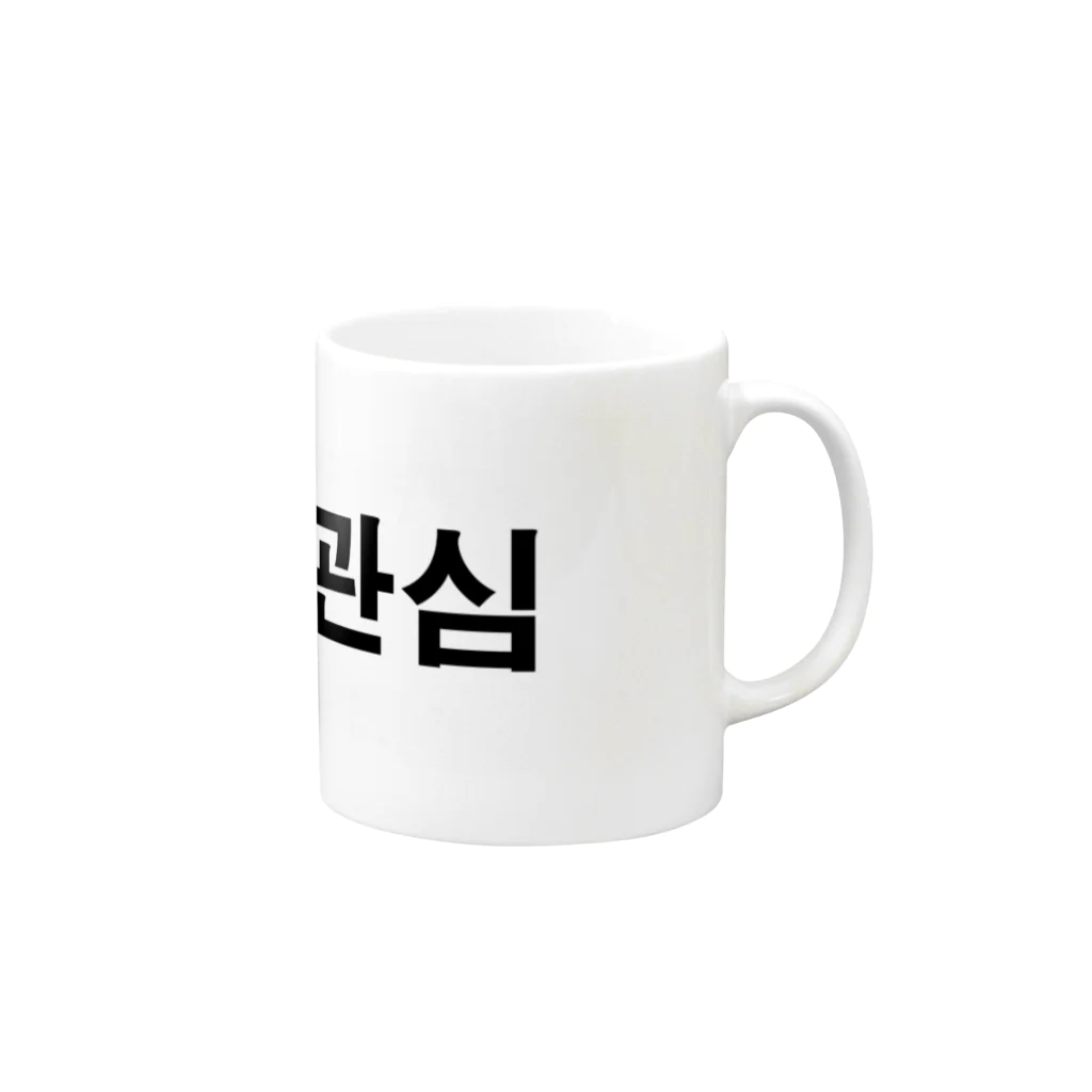 tosibouの関心（韓国語） Mug :right side of the handle