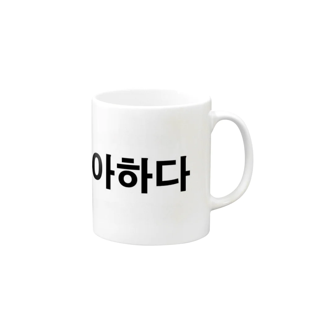 tosibouの好きだ（韓国語） Mug :right side of the handle