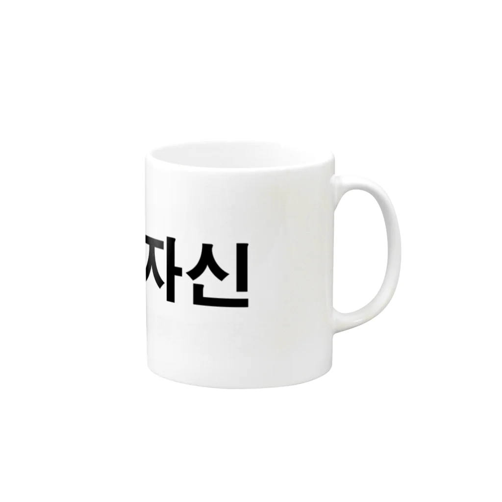 tosibouの自分（韓国語） Mug :right side of the handle