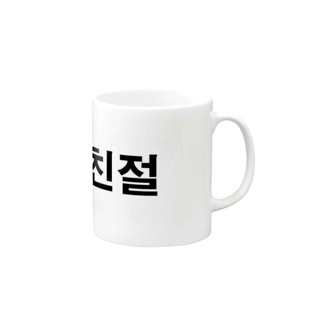 tosibouの親切（韓国語） マグカップの取っ手の右面