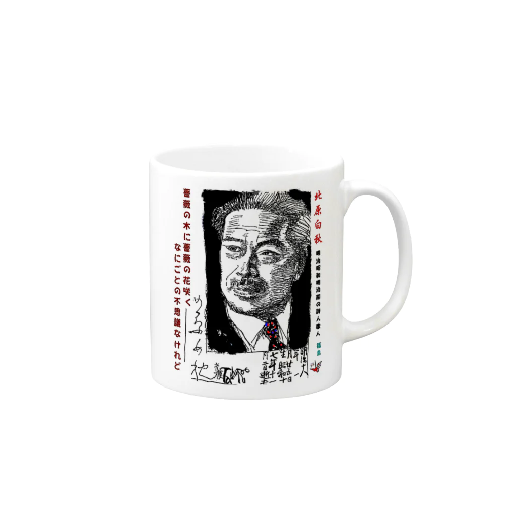 yt19380709の＃いくぞ岩田屋　詩人　北原白秋 Mug :right side of the handle