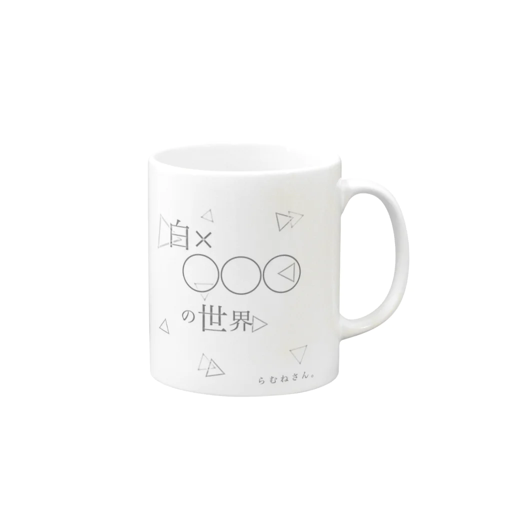 ら む ね さ ん ( らりひょン )の「白×◯◯◯」の世界 Mug :right side of the handle