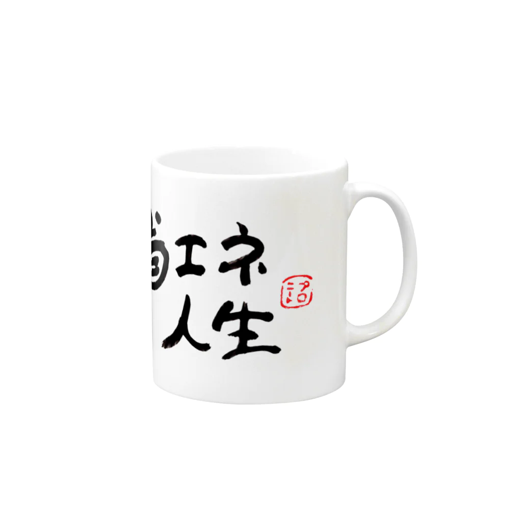 PRONEET SHOP ﾃﾞｼﾞﾀﾙ支店の省エネ人生 Mug :right side of the handle