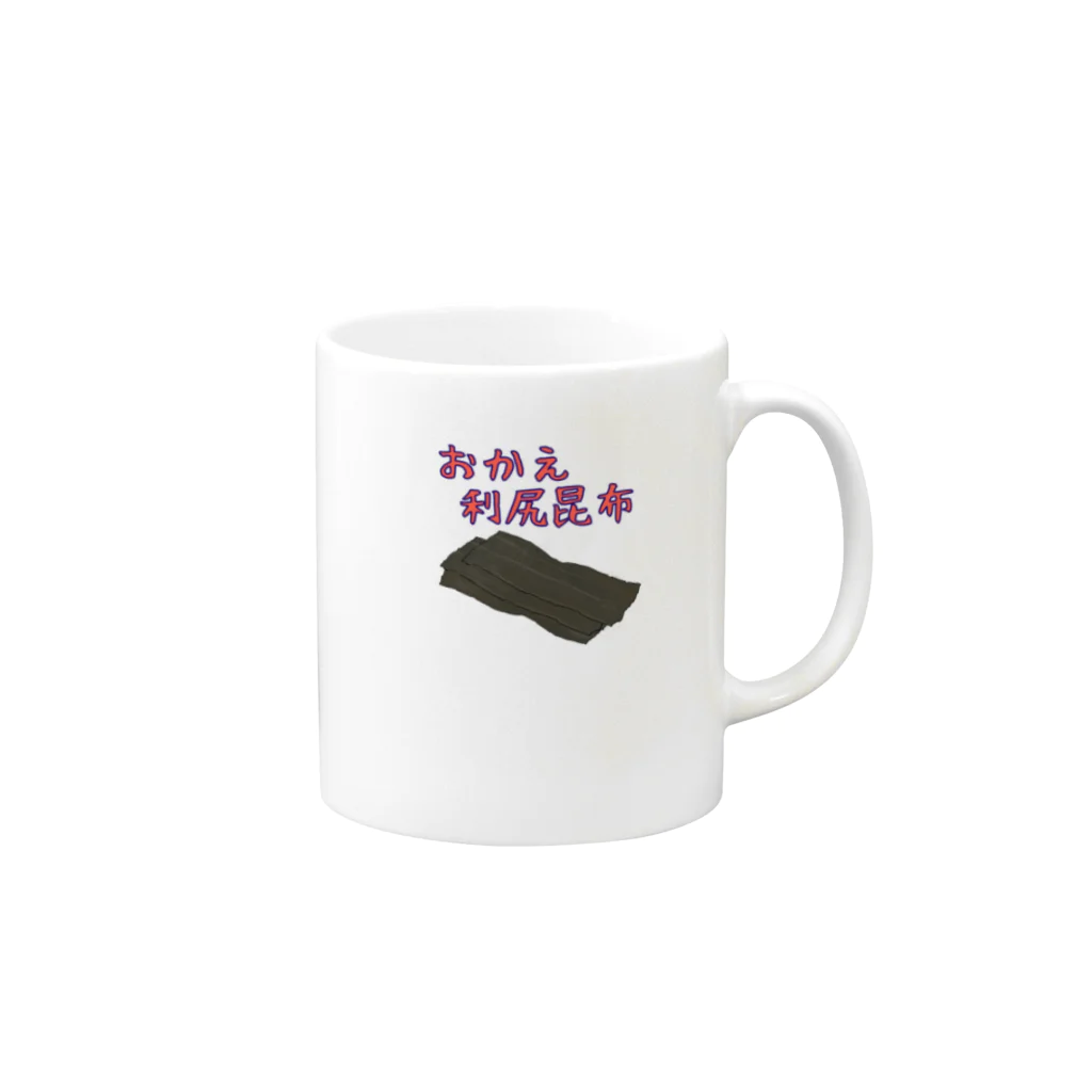 食べ物ギャグ販売所のおかえ利尻昆布 Mug :right side of the handle