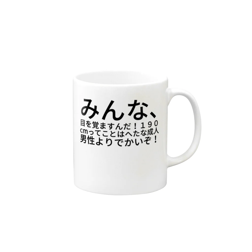 CICのみんな、目を覚ますんだ！１９０cmってことはへたな成人男性よりでかいぞ！ Mug :right side of the handle