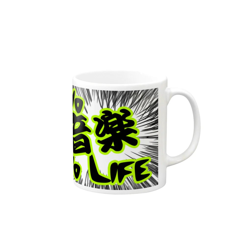 AAAstarsのＮｏ　音楽　Ｎｏ　Ｌｉｆｅ マグカップの取っ手の右面