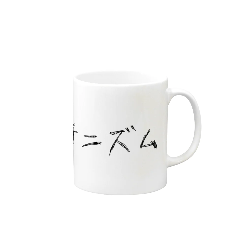 出歯島亀之助のポコチニズム（シンボルなし） Mug :right side of the handle