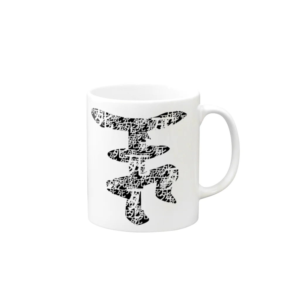 a.k.a. サブカルクソ男のマナ字 Mug :right side of the handle