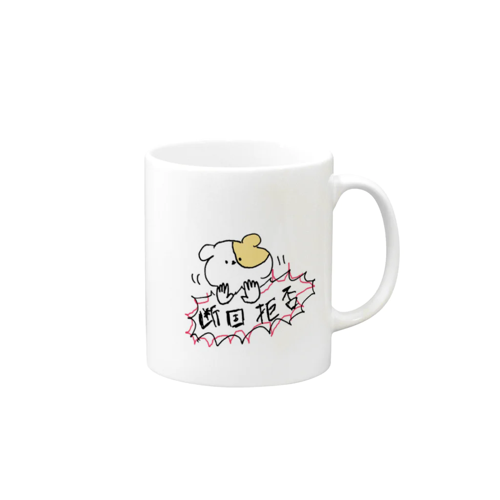 ほりきささの断固拒否 Mug :right side of the handle