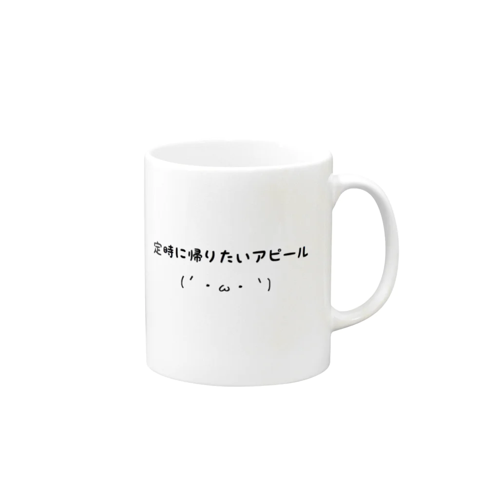 :)ヒラオカのわーくしょっぷの「今日、用事があるんで。」 マグカップの取っ手の右面