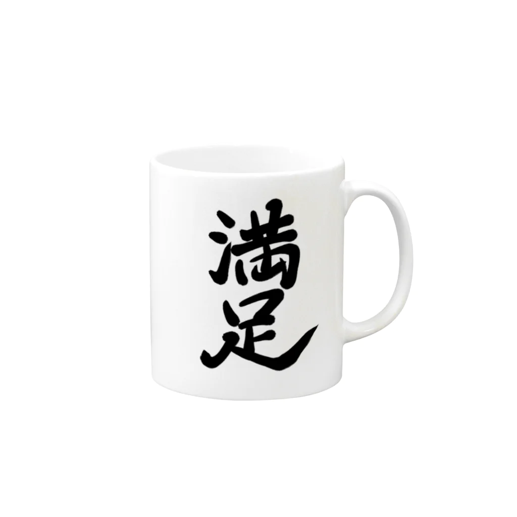 筆文字かふぇの満足 Mug :right side of the handle