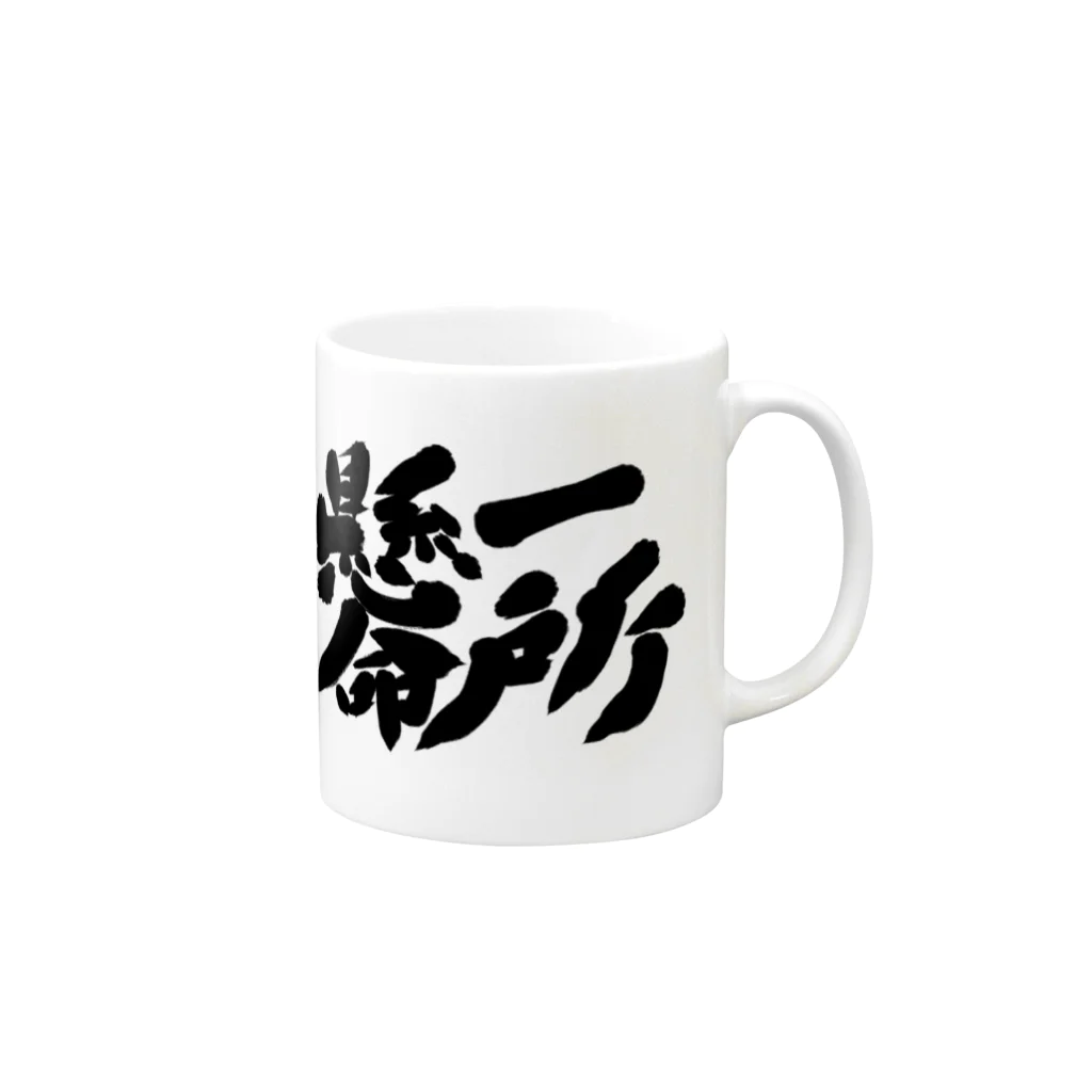 筆文字かふぇの一所懸命 Mug :right side of the handle