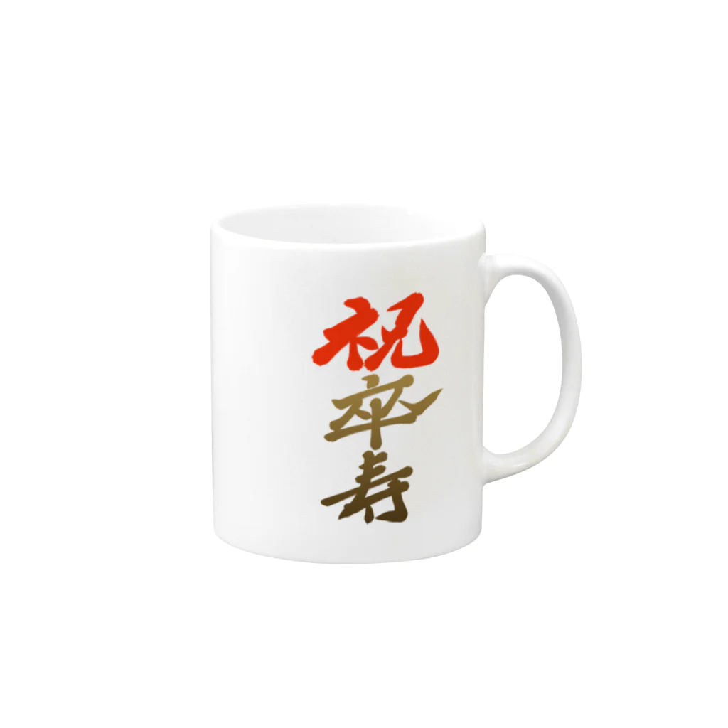 筆文字かふぇの祝卒寿 Mug :right side of the handle