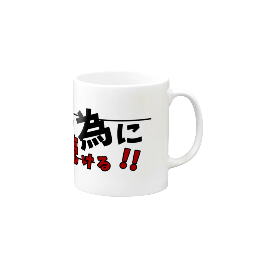 YoLoのkeep Mug :right side of the handle