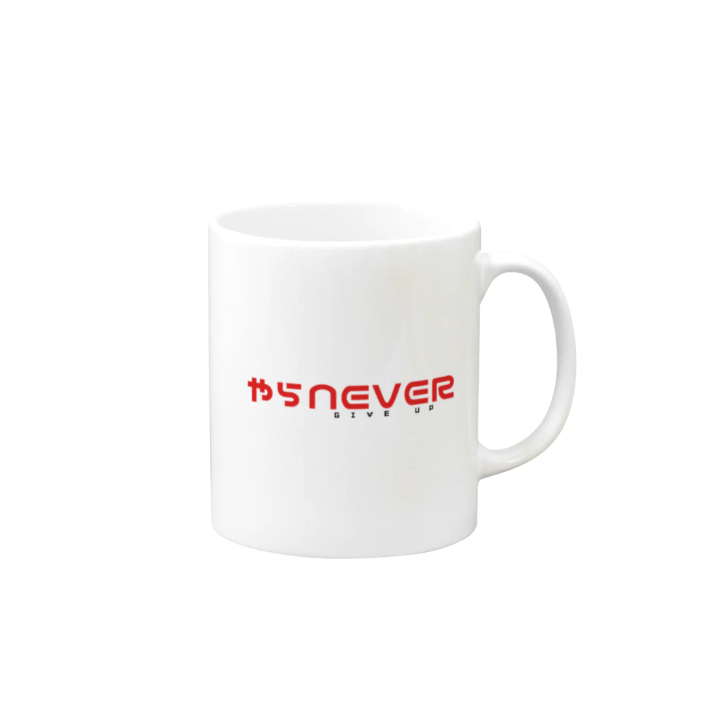 ねおんのやらNEVER GIVE UP マグカップの取っ手の右面