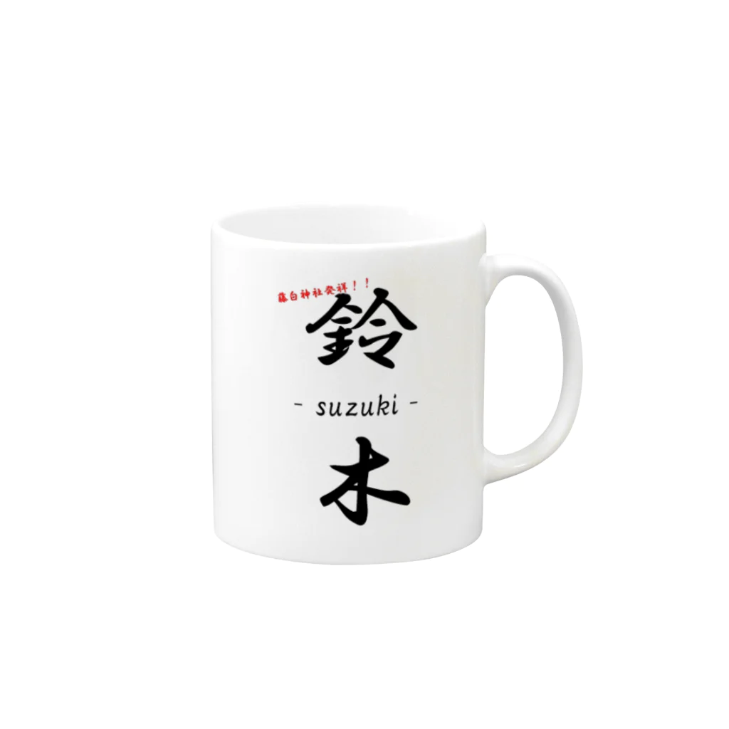 ぷろてあの藤白神社発祥！！鈴木姓 Mug :right side of the handle