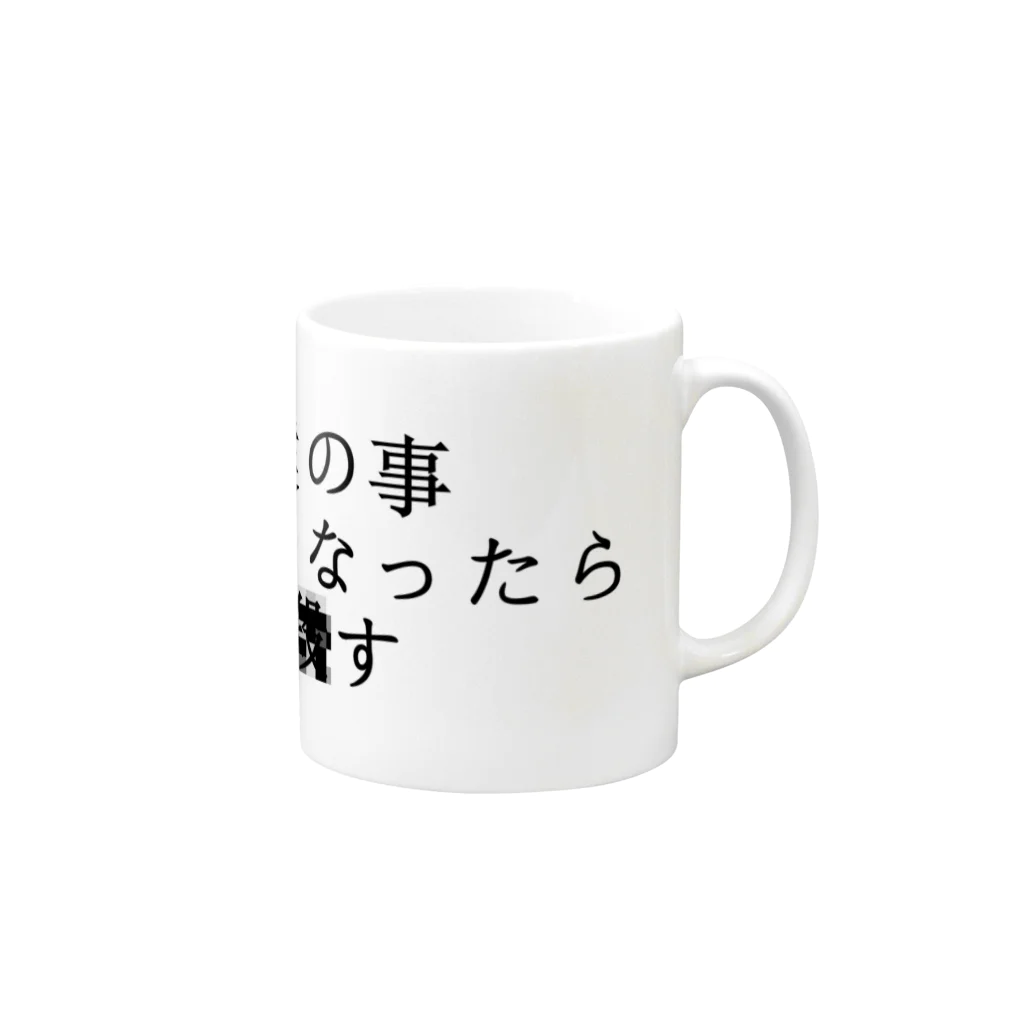 ココロアナタの僕の事嫌いになったら■す　ぼくばーじょん マグカップの取っ手の右面