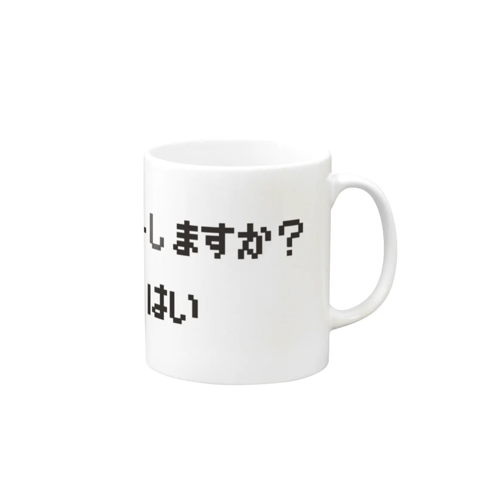 ココロアナタのじんせいリセットしますか？　はい&はいバージョン マグカップの取っ手の右面