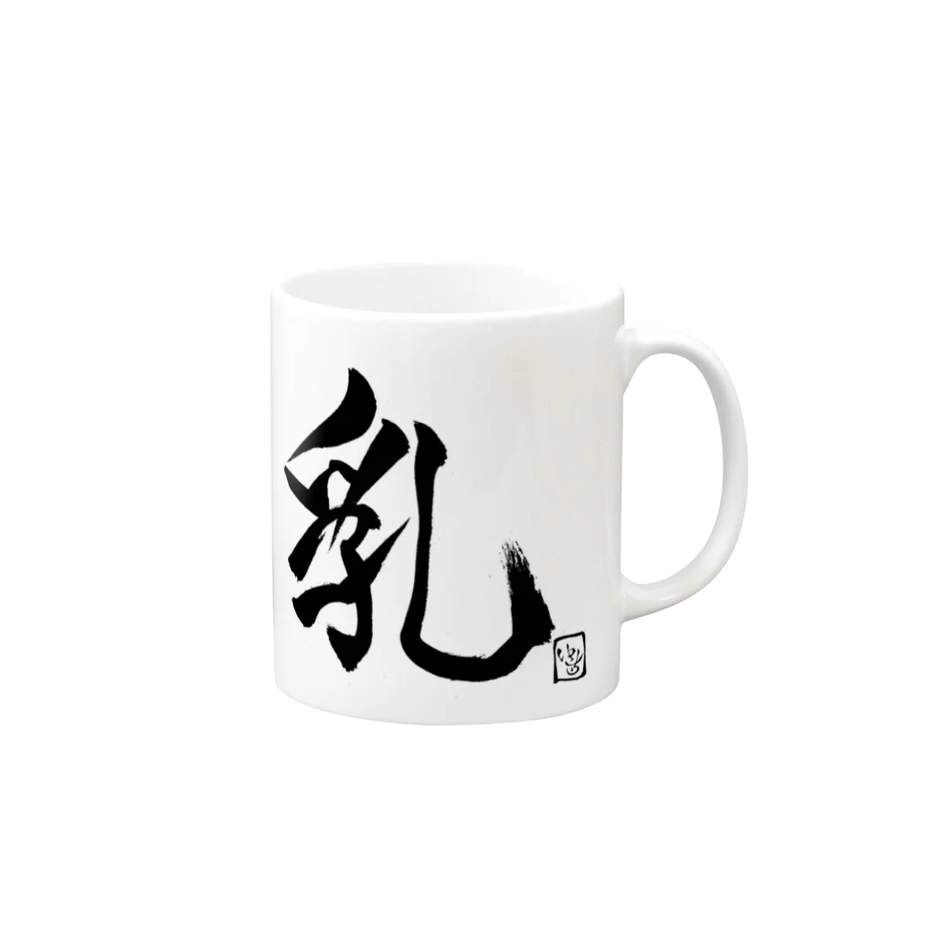 ゆぴちぃ໒꒱ｱﾊﾟｰ【Я】儀の乳 Mug :right side of the handle