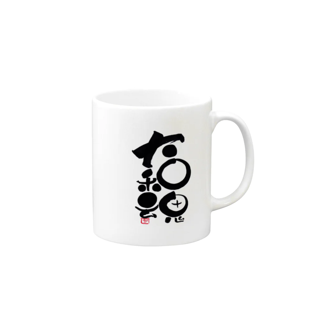 筆文字倶楽部の大和魂 Mug :right side of the handle