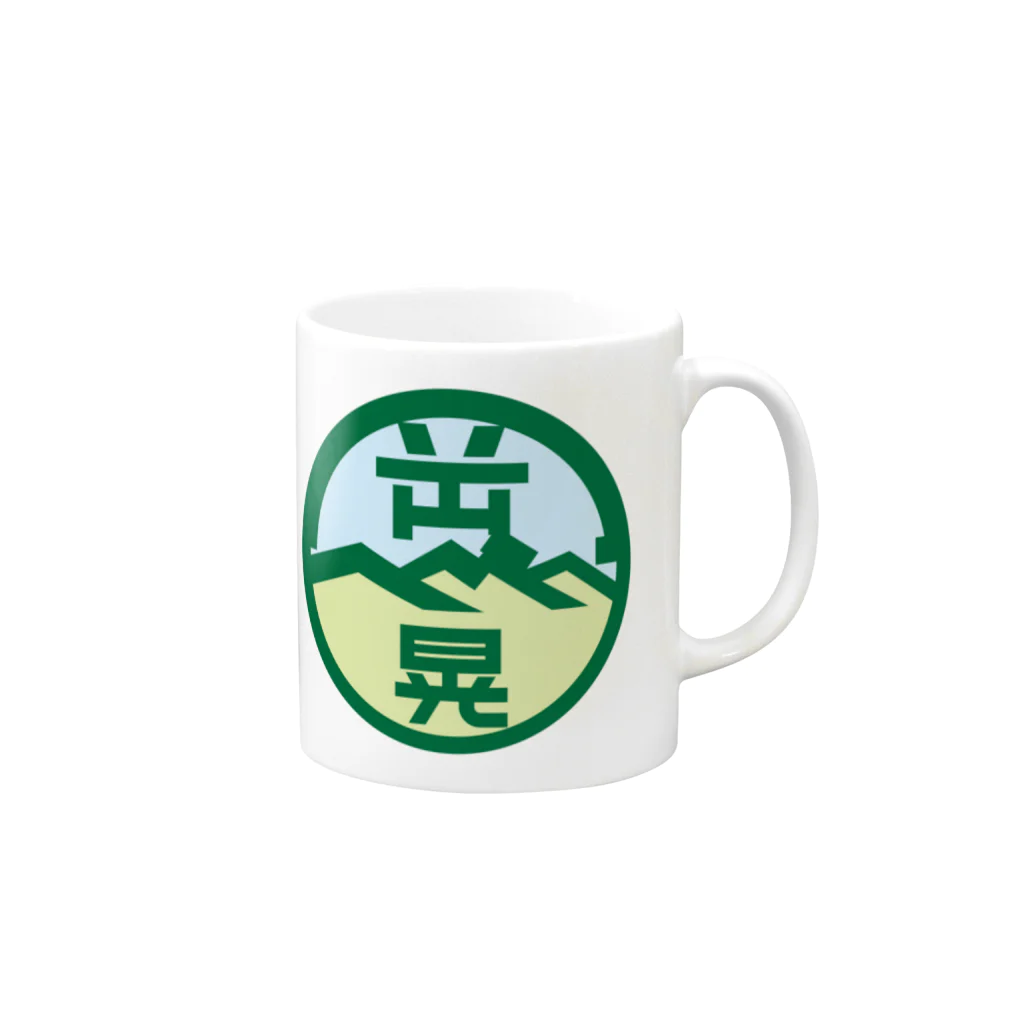 原田専門家のパ紋No.3438 岡部晃　 Mug :right side of the handle