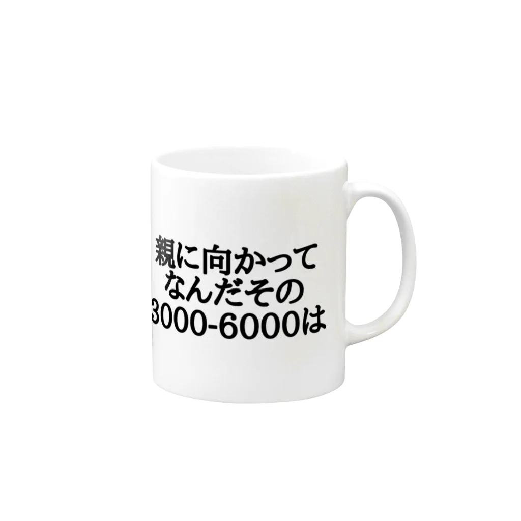 パブジワの親に向かってなんだその3000-6000は マグカップの取っ手の右面