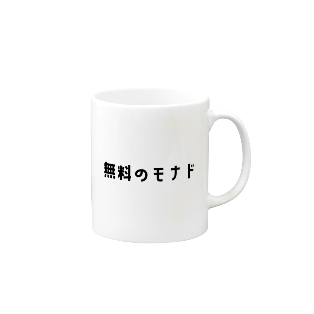 きゅあれもの無料のモナド Mug :right side of the handle