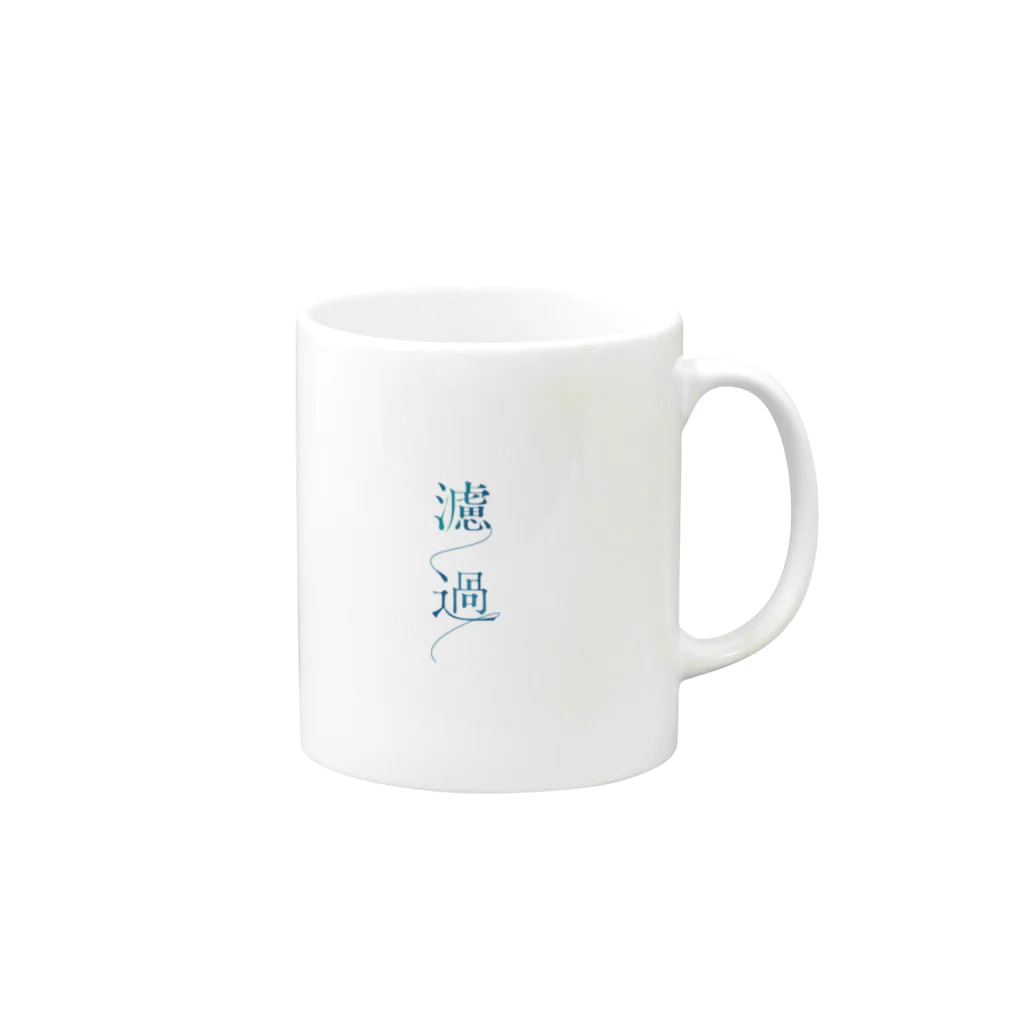 齋藤迅 Storeの濾過ロゴ Mug :right side of the handle