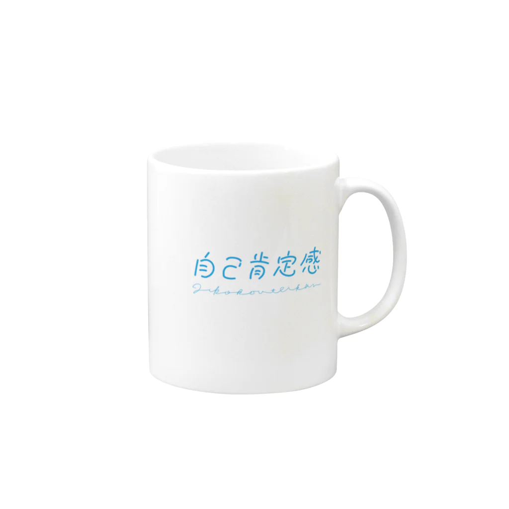 misoumaの自己肯定感〜爽やか〜 Mug :right side of the handle