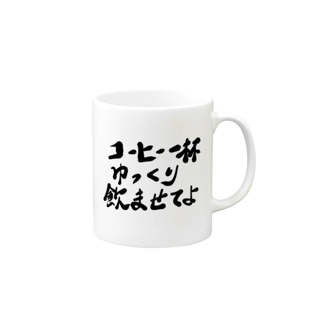 筆文字かふぇのコーヒー一杯ゆっくり飲ませてよ マグカップの取っ手の右面