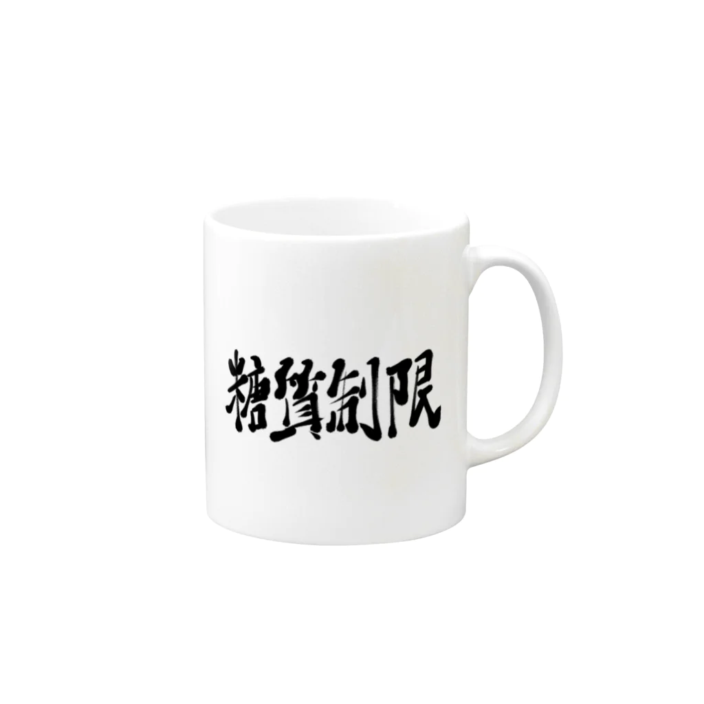 筆文字かふぇの糖質制限 Mug :right side of the handle