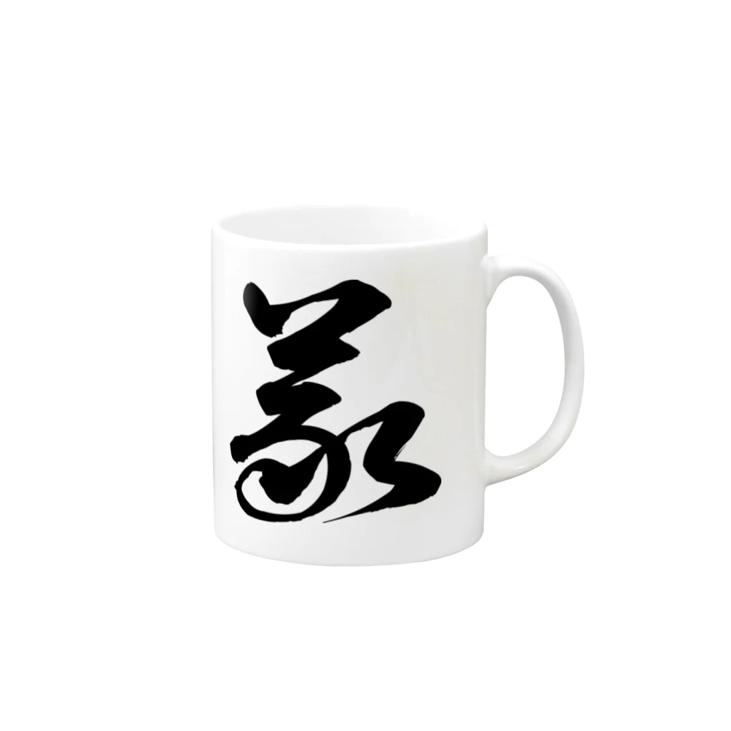 義（草書体）黒 Mug by 風天工房 ( futenkobo ) ∞ SUZURI