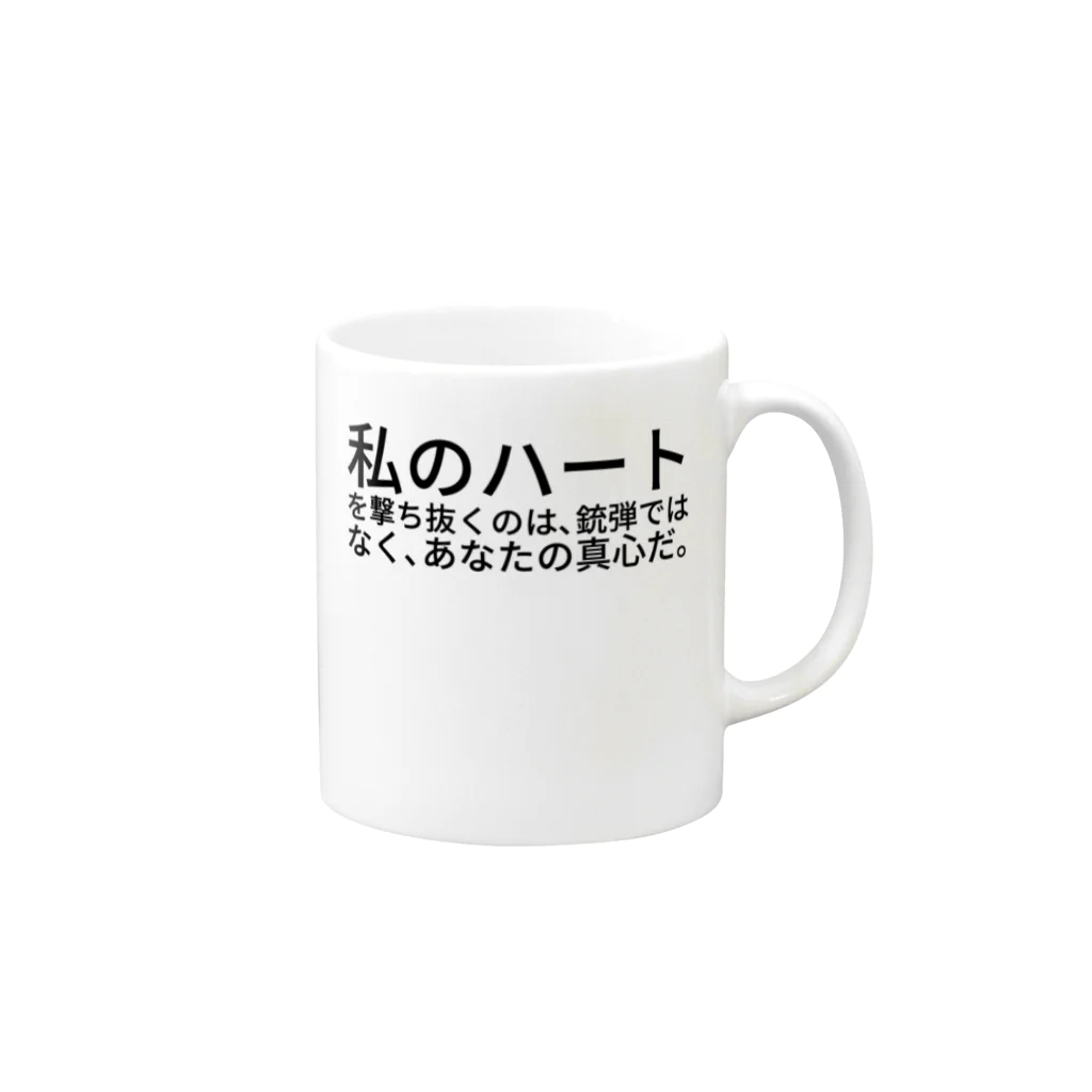 ミラくまの私のハートを撃ち抜くのは、銃弾ではなく、あなたの真心だ。 マグカップの取っ手の右面